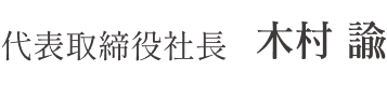 代表取締役社長　木村　諭